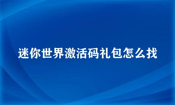 迷你世界激活码礼包怎么找