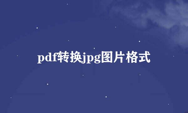 pdf转换jpg图片格式
