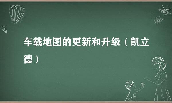 车载地图的更新和升级（凯立德）