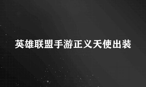 英雄联盟手游正义天使出装