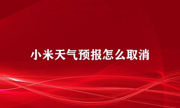 小米天气预报怎么取消