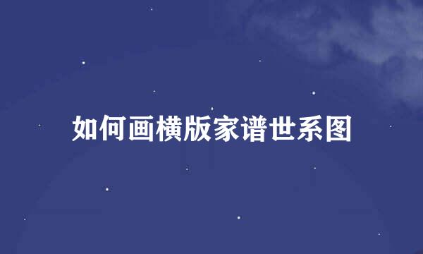 如何画横版家谱世系图