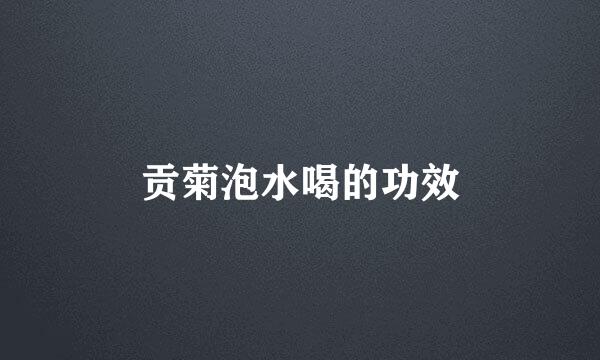 贡菊泡水喝的功效