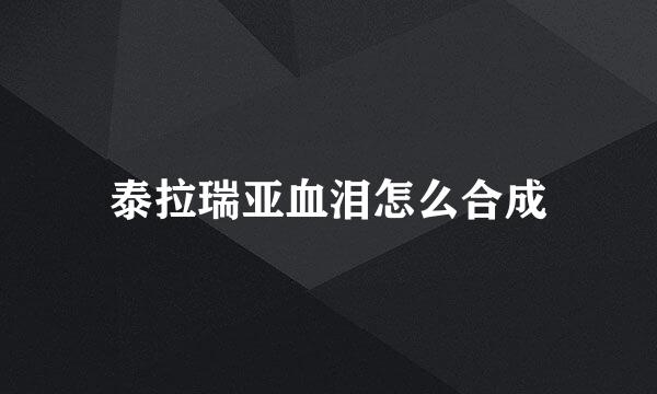 泰拉瑞亚血泪怎么合成