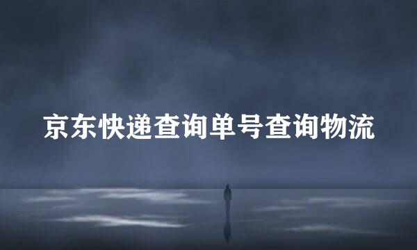 京东快递查询单号查询物流