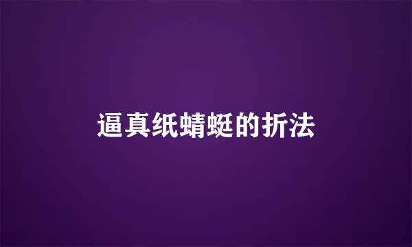 逼真纸蜻蜓的折法