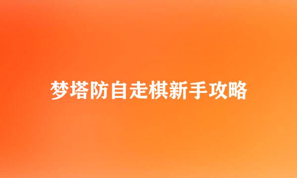 梦塔防自走棋新手攻略