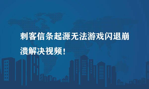 刺客信条起源无法游戏闪退崩溃解决视频！