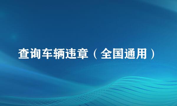 查询车辆违章（全国通用）
