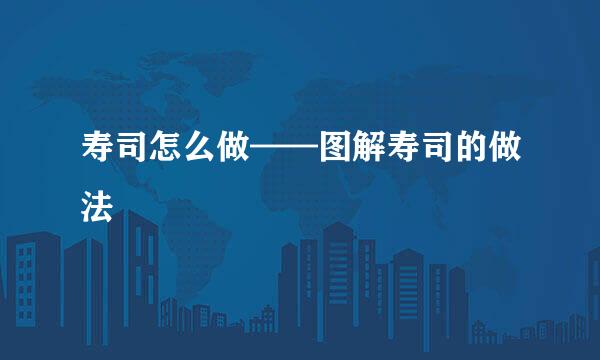 寿司怎么做——图解寿司的做法