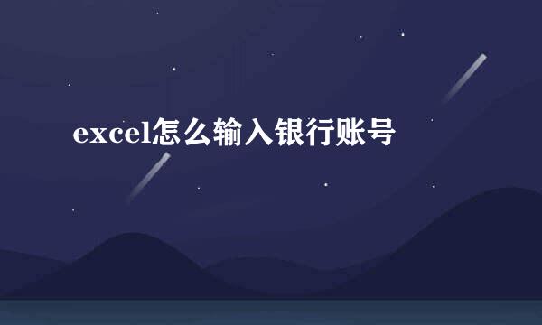 excel怎么输入银行账号