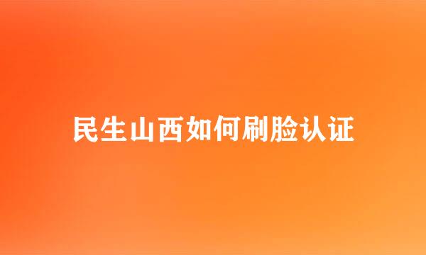 民生山西如何刷脸认证