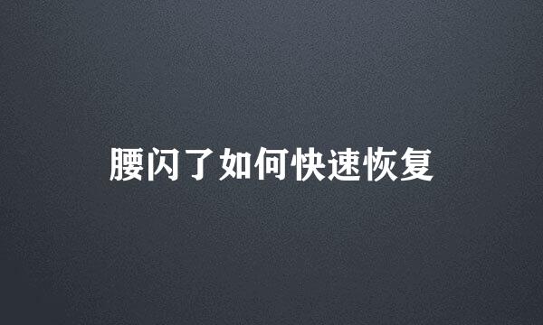 腰闪了如何快速恢复