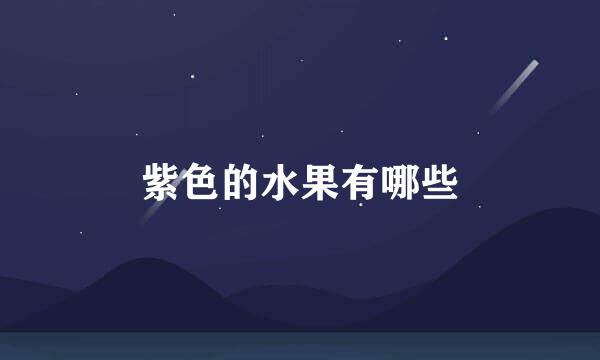 紫色的水果有哪些