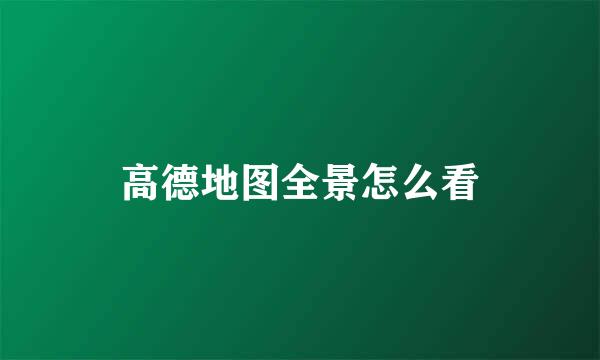 高德地图全景怎么看