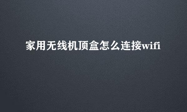 家用无线机顶盒怎么连接wifi