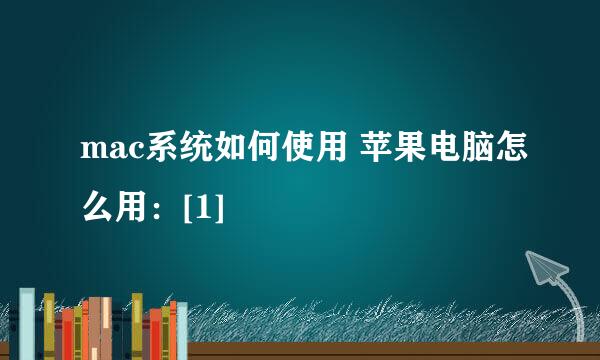 mac系统如何使用 苹果电脑怎么用：[1]