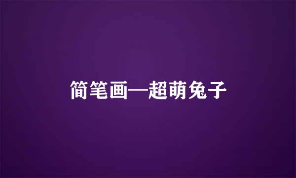 简笔画—超萌兔子