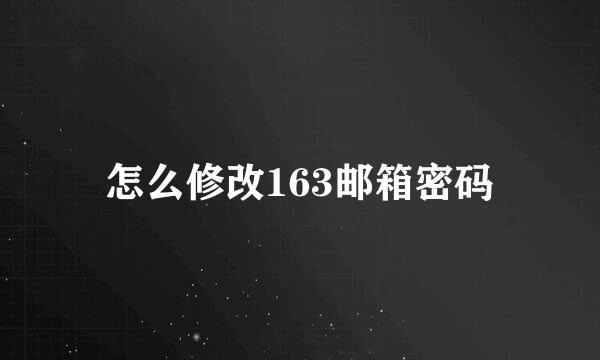 怎么修改163邮箱密码