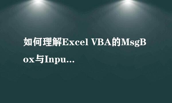 如何理解Excel VBA的MsgBox与InputBox