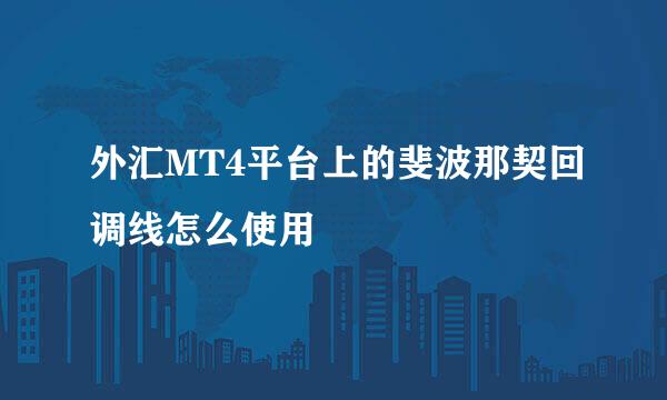 外汇MT4平台上的斐波那契回调线怎么使用