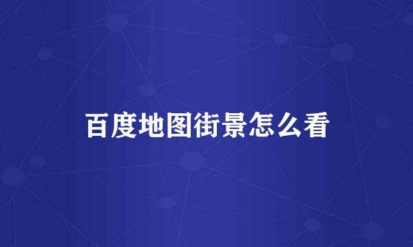 百度地图街景怎么看