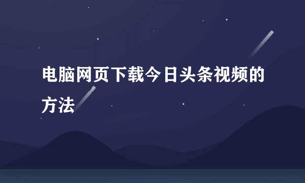 电脑网页下载今日头条视频的方法
