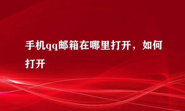 手机qq邮箱在哪里打开，如何打开