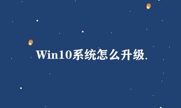 Win10系统怎么升级