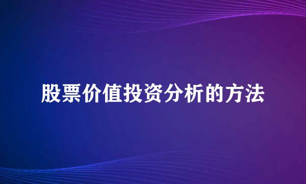 股票价值投资分析的方法