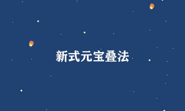 新式元宝叠法