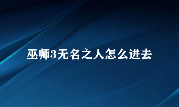 巫师3无名之人怎么进去