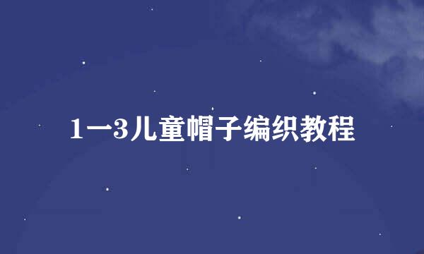 1一3儿童帽子编织教程