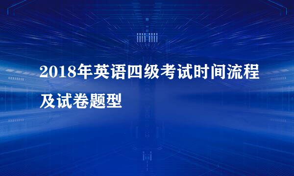 2018年英语四级考试时间流程及试卷题型