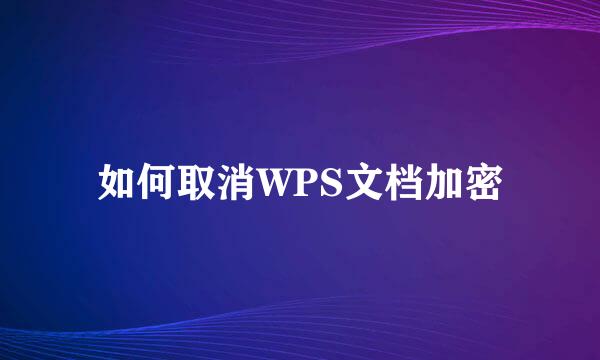 如何取消WPS文档加密
