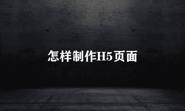 怎样制作H5页面