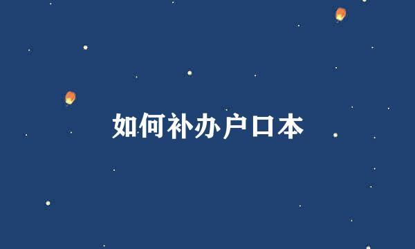 如何补办户口本
