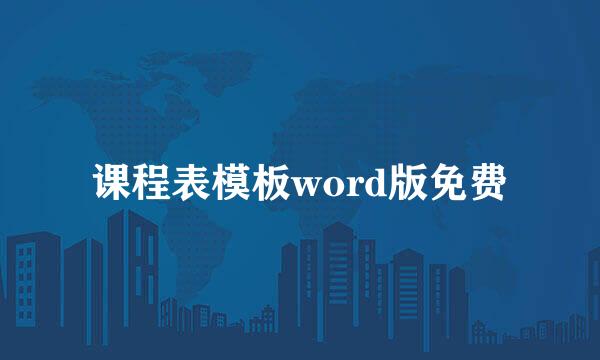 课程表模板word版免费