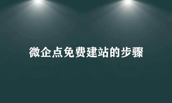 微企点免费建站的步骤