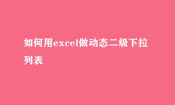 如何用excel做动态二级下拉列表