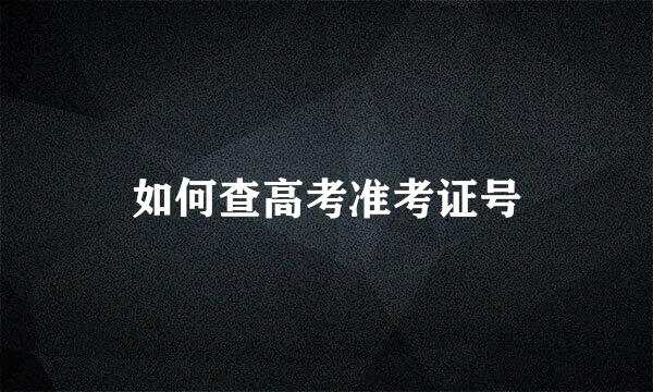 如何查高考准考证号
