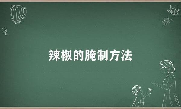 辣椒的腌制方法