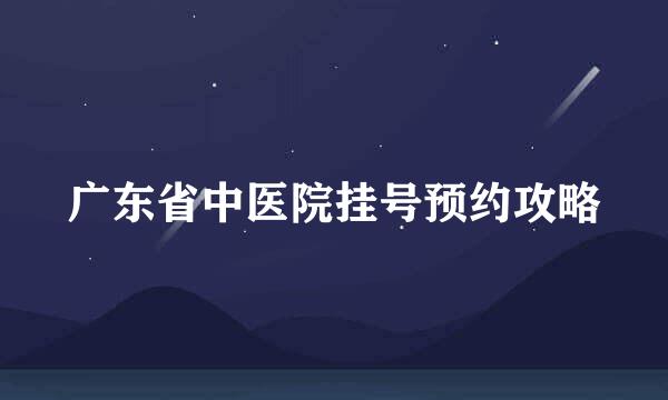 广东省中医院挂号预约攻略