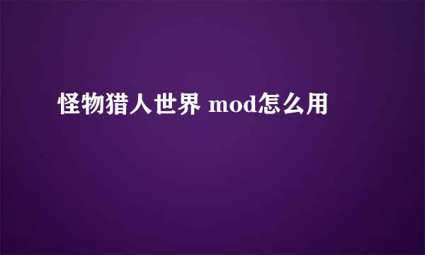 怪物猎人世界 mod怎么用