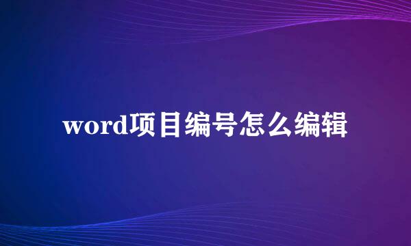 word项目编号怎么编辑