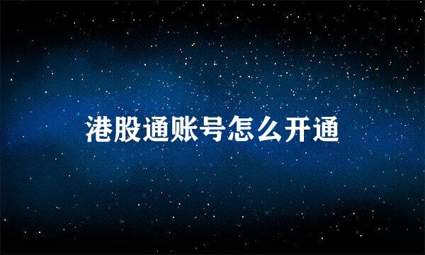 港股通账号怎么开通
