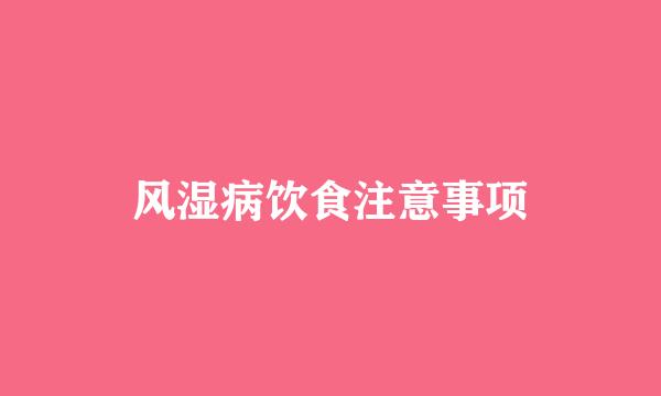 风湿病饮食注意事项