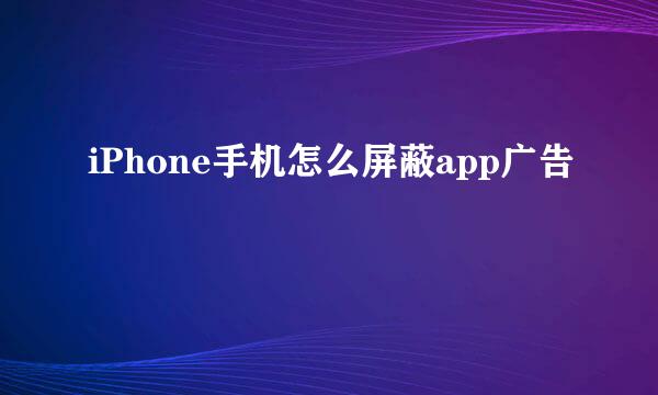 iPhone手机怎么屏蔽app广告