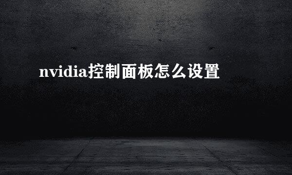nvidia控制面板怎么设置