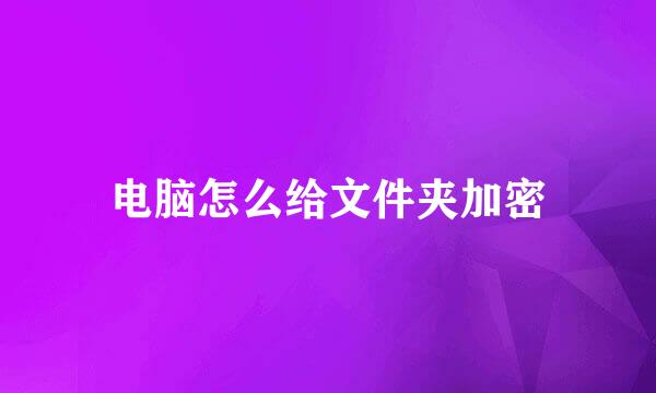 电脑怎么给文件夹加密